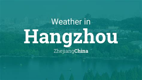 杭州今天氣溫多少度